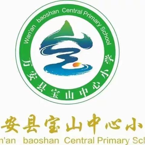 珍爱生命，谨防溺水——宝山中心小学第四期防溺水安全宣传教育知识