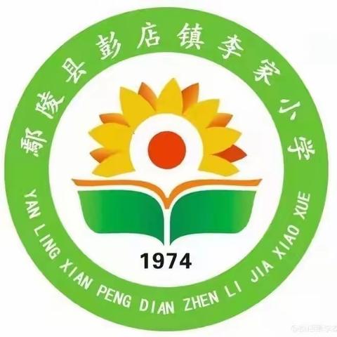 学以致远，研以深耕！——彭店镇李家小学“同课异构”教研活动