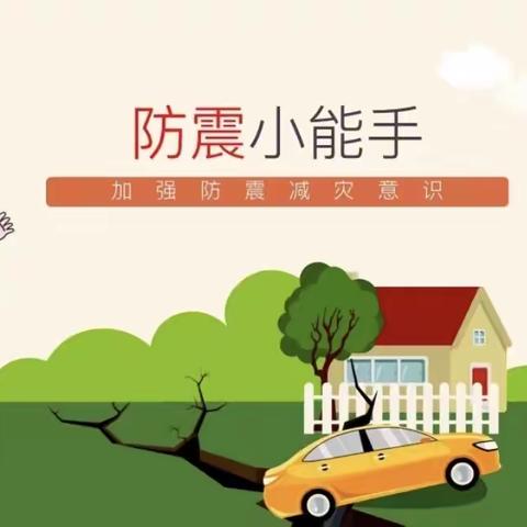 【防震演练，护师生安全】