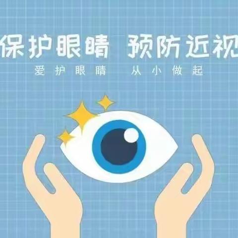 舒兰市第二十一中学校预防近视保护视力