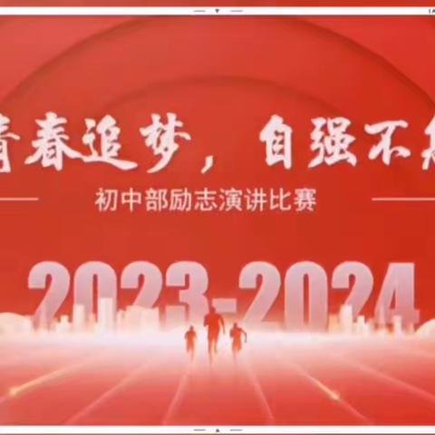 青春追梦，自强不息——德州阳光未来外国语学校初中部演讲比赛