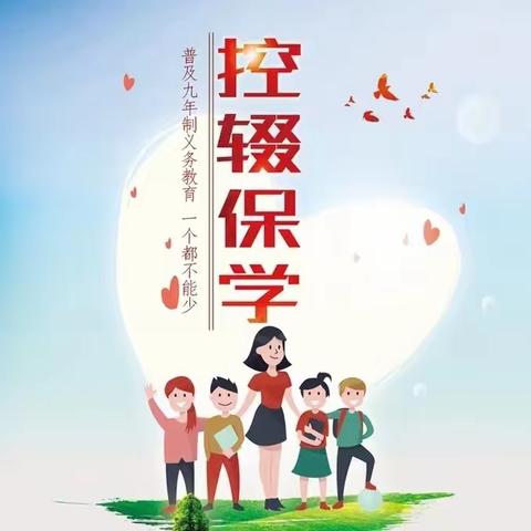 控辍保学，人人有责！