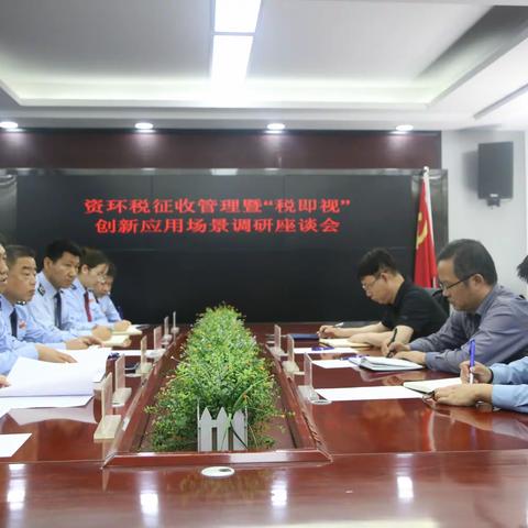 国家税务总局陕西省税务局资环处副处长宇文永来一行赴黄龙调研资环税与“税即视”工作