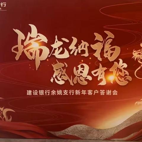 余姚支行举办“瑞龙纳福感恩有你” 新年客户答谢会