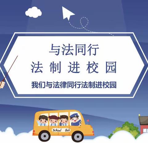 法制进校园 呵护共成长——小陈乡中心小学