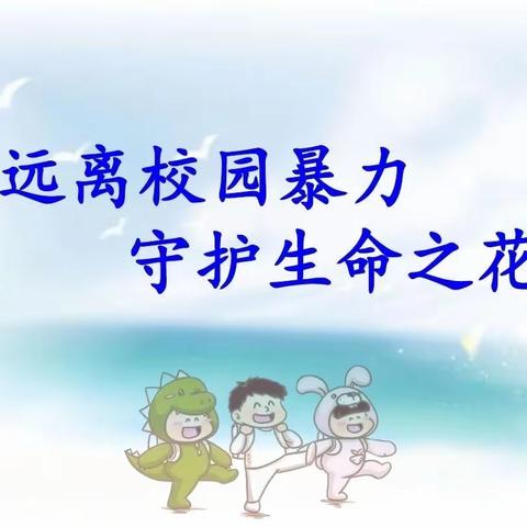 《防范校园欺凌，守护生命之花》—小陈乡中心小学