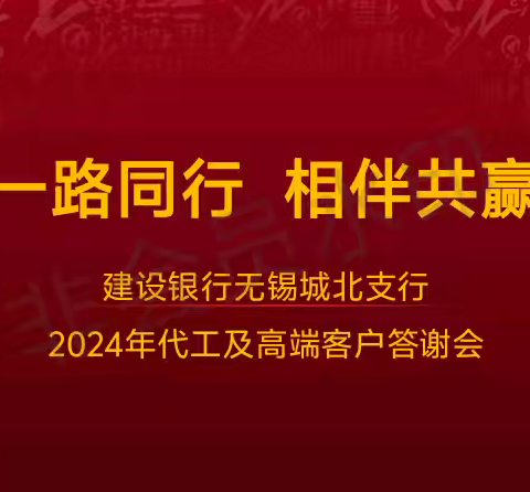 “一路同行，相伴共赢”——城北支行2024年代工及高端客户答谢会