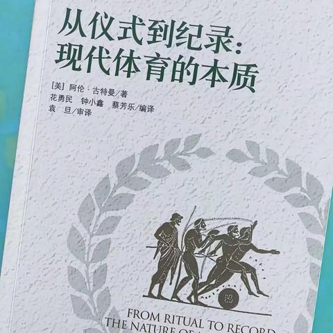 “五育并举，让生命充盈迸发”——196班《从仪式到纪录：现代体育的本质》读书交流