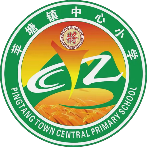凝心聚力   “拔”出精彩 ‍                        ——苹塘镇中心小学