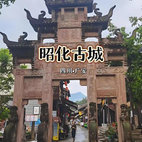 27，昭化古城与青木川