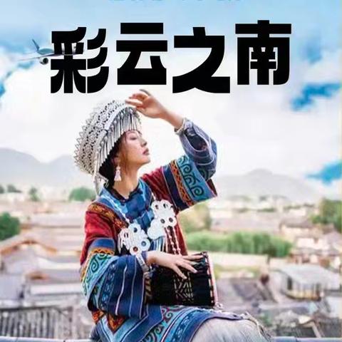 111，彩云之南（一）