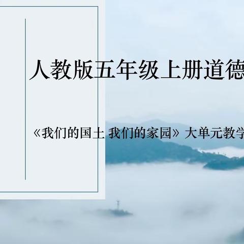 聚焦单元统整  赋能思政课堂—— 伊丹镇中心小学校道德与法治教研组集体备课纪实