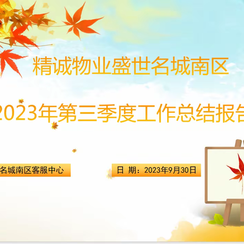 精诚物业盛世名城南区 2023年第三季度工作总结报告