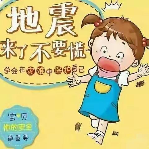 防震演练，安全同行——五溪幼儿园开展防震减灾演练活动