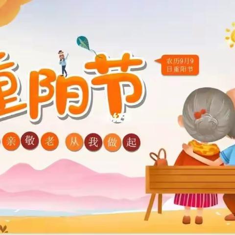 童心敬老，情暖重阳——向阳小学附属幼儿园重阳节活动