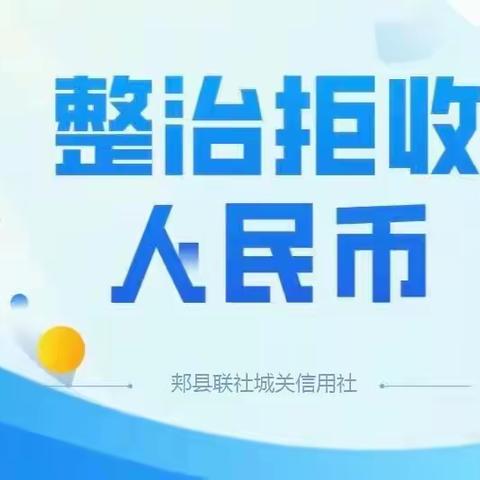 城关信用社开展拒收人民币现金专项整治活动