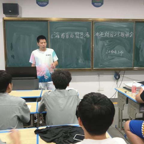 《海南自由贸易港法进校园》主题班会