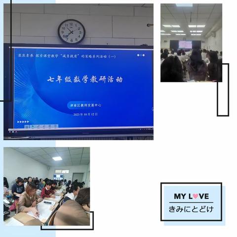 探索数学课堂“减负提质”策略系列活动——津南区七年级数学教研