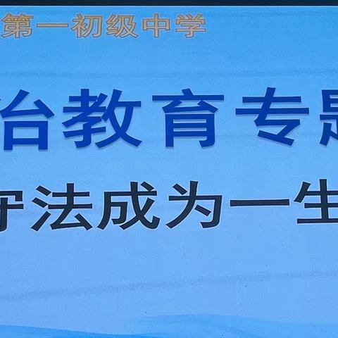 “让守法成为一生的习惯”——鸦岭一中法治教育专题讲座