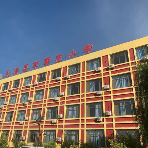 快乐过寒假、安全不放假！---永清县高新学区李黄庄小学寒假安全提示