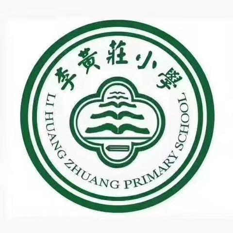 筑牢安全防线，静待学子归来——李黄庄小学2025年秋季开学前安全隐患大排查