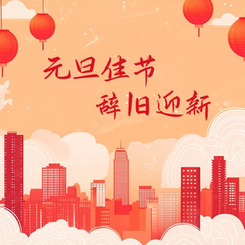 高新学区中心校李黄庄小学 2026年元旦放假通知及假期安全温馨提示