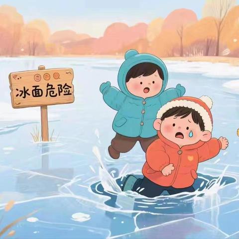 高新学区中心校李黄庄小学冬季防溺水，安全记心中——冬季防溺水安全提醒