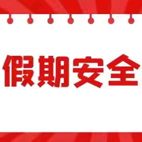 【高新学区中心校李黄庄小学】寒假假期安全致家长的一封信