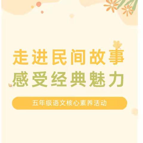 畅游民间故事 共品中华经典 ——新乡县七里营镇中心学校五年级语文学科主题活动