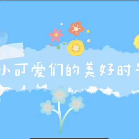 童馨幼儿园中一班一周精彩生活