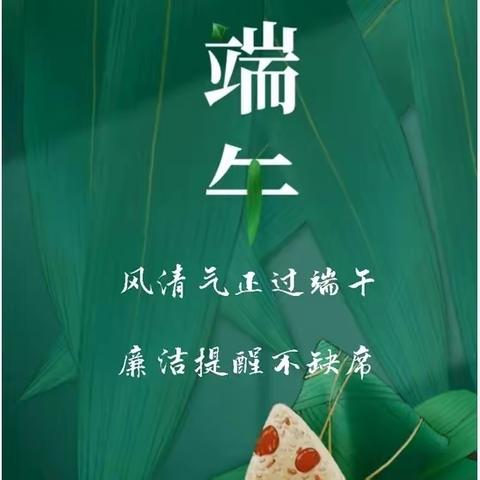 “粽”情端午  传递“廉”香  节前“纪”语