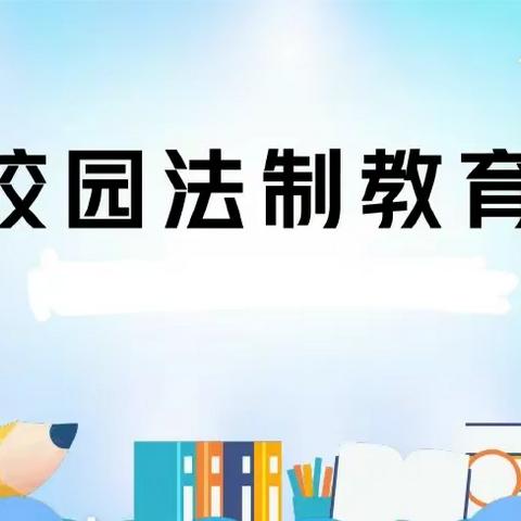 法治进校园，护航国未来 无量寺乡王连湖小学法制进校园教育讲座