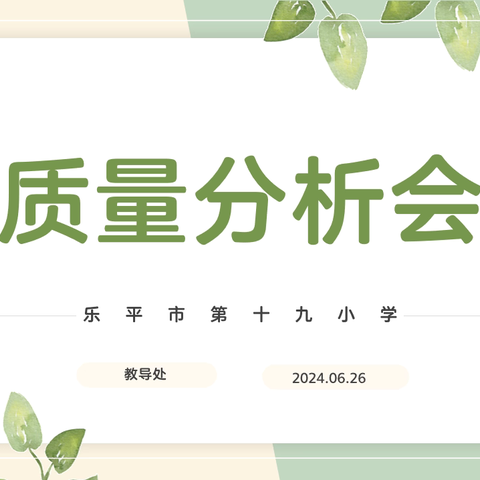 质量分析明方向，提质增效促教学——乐平市第十九小学期末质量分析