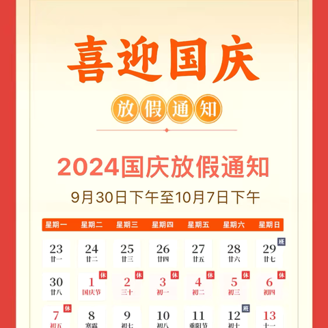 盛世华诞，喜迎国庆——武城县育才实验学校2024年国庆节放假通知及温馨提示