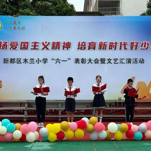 弘扬爱国主义精神，培育新时代好少年 ——木兰小学庆“六一”表彰大会暨文艺汇演