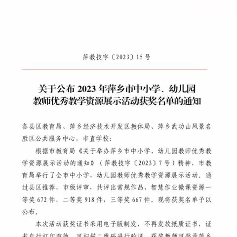 【课题动态09】喜报：王帆老师和周艳林喜获“2023年萍乡市中小学、幼儿园教师优秀教学资源展示活动”一等奖