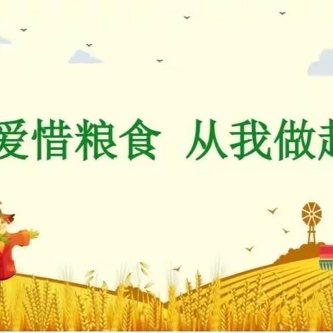 珍惜粮食厉行节约——世界粮食日主题活动（海智林幼儿园一园聪聪一班）