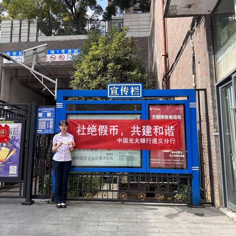 中国光大银行遵义播州支行开展反假货币宣传活动