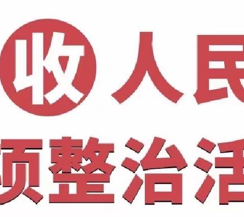 ［贵州-遵义］中国光大银行遵义分行开展整治拒收人民币现金专项活动