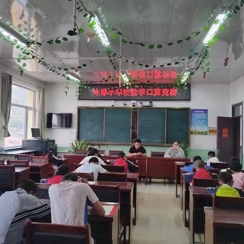 “口算大赛展风采，速算巧答勇争先”------圪谬小学校数学口算竞赛活动