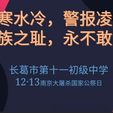 【德育】民族之耻 永不敢忘 | 长葛市十一中学北校区开展国家公祭日悼念活动