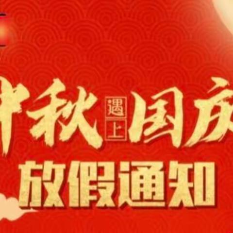 三亚崖州区新港加加幼儿园2023年中秋🌕、国庆🇨🇳放假通知及温馨提示