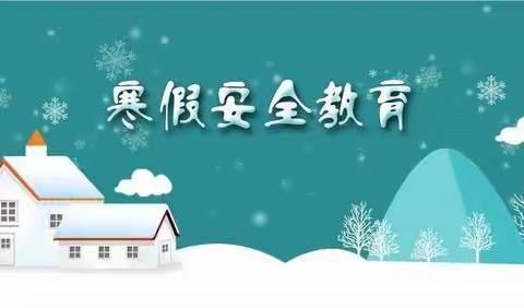 太平镇拱母小学2024年寒假安全教育家长告知书