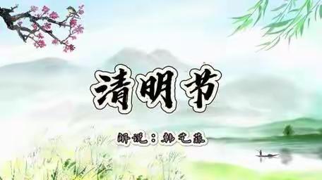 盈江县太平镇拱母小学 2024年清明节放假安全教育