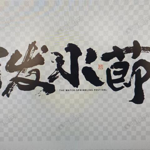 盈江县太平镇拱母小学2024年           泼水节放假安全教育