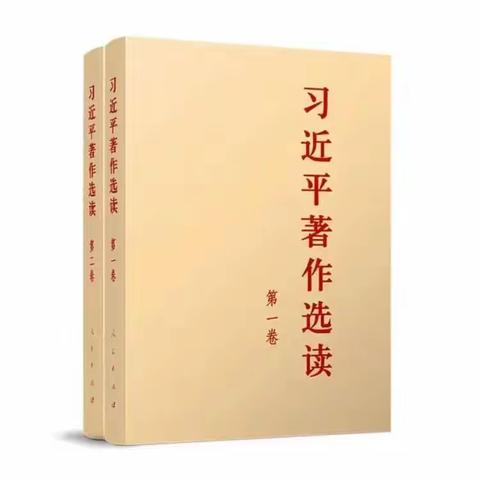 声入人心：《习近平著作选读》第一卷（12） ——支付结算科党支部线上集中学习（第十二期）