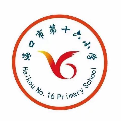 以研促教，“语”你同行———海口市第十六小学语文组教研活动