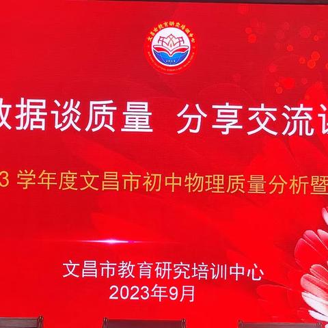 2022-2023学年度文昌市初中物理质量分析暨学科培训活动