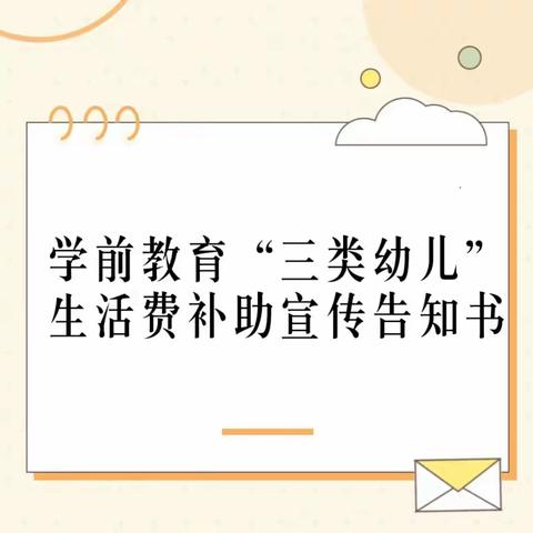 【琼海市中兴幼儿园】学前教育“三类幼儿”生活费补助宣传告知书。