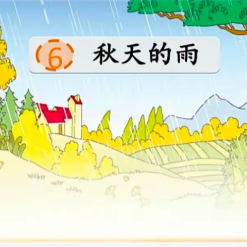 三上第二单元/秋天的雨